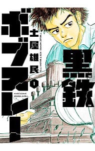 黒鉄ボブスレー