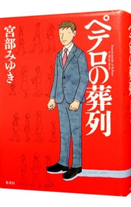 ペテロの葬列 杉村三郎シリーズ３ 単行本 中古 宮部みゆき 古本の通販ならネットオフ