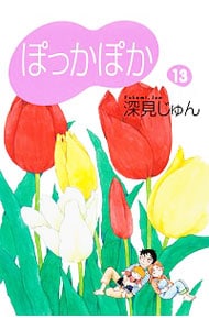 ぽっかぽか 13 （文庫版）