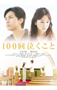  100回泣くこと
