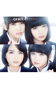 【CD＋DVD】サクラカウントダウン 初回限定盤A