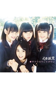 【CD＋DVD】サクラカウントダウン 初回限定盤B