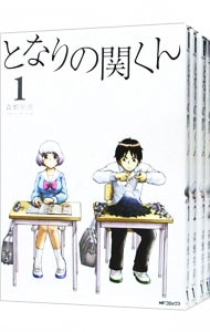 となりの関くん　＜１～１０巻セット＞ （Ｂ６版）