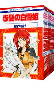 赤髪の白雪姫　＜１～２６巻セット＞ （新書版）