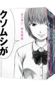 惡の華　＜全１１巻セット＞ （新書版）