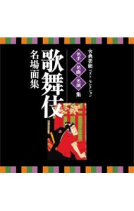 名人・名曲・名演奏～古典芸能ベスト・セレクション「歌舞伎　名場面集」