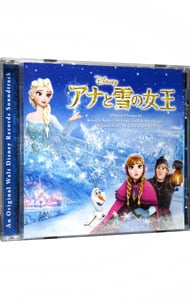 【対訳付】「アナと雪の女王」オリジナル・サウンドトラック