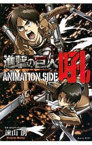 【ポストカード４枚付】進撃の巨人　ＡＮＩＭＡＴＩＯＮ　ＳＩＤＥ　吼 （新書版）