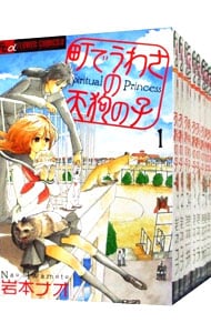 町でうわさの天狗の子　＜全１２巻セット＞ （新書版）