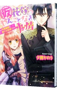 仮 花嫁のやんごとなき事情 6 円満離婚に新たな試練 文庫 中古 夕鷺かのう 古本の通販ならネットオフ