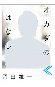 オカダのはなし