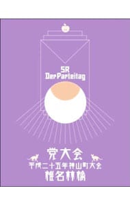 党大会　平成二十五年神山町大会【初回生産限定盤】 DVD