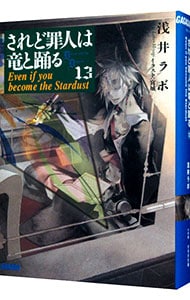 されど罪人は竜と踊る（１３）　－Ｅｖｅｎ　ｉｆ　ｙｏｕ　ｂｅｃｏｍｅ　ｔｈｅ　Ｓｔａｒｄｕｓｔ－