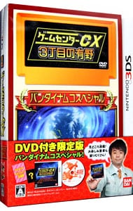 ｄｖｄ付 ゲームセンターｃｘ３丁目の有野 バンダイナムコスペシャル 中古 ニンテンドー3ｄｓ ゲームの通販ならネットオフ