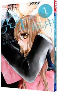 今夜、先生の腕の中