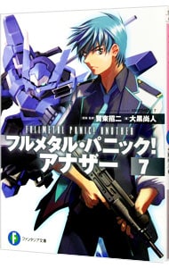 フルメタル パニック アナザー ７ 文庫 中古 大黒尚人 古本の通販ならネットオフ