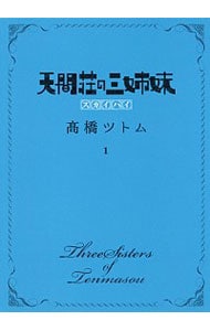 天間荘の三姉妹－スカイハイ－