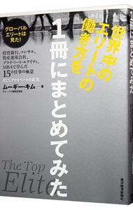 世界中のエリートの働き方を１冊にまとめてみた