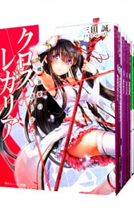 クロス×レガリア　＜全８巻セット＞ （文庫）