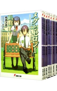 全巻セット メグとセロン 全７巻セット 文庫 中古 時雨沢恵