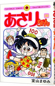 あさりちゃん 100 中古 室山まゆみ 古本の通販ならネットオフ