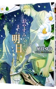 おやすみなさい、また明日 （文庫）