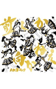 前しか向かねえ