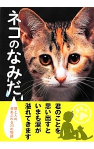 ネコのなみだ　猫と人の涙あふれる２０の物語 （文庫）