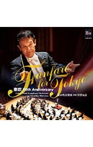 ファンファーレ・フォー・トウキョウ～東吹　５０ｔｈ　Ａｎｎｉｖｅｒｓａｒｙ～