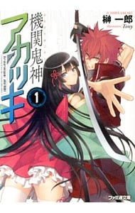 機関鬼神アカツキ