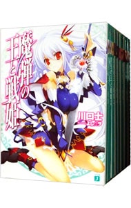 魔弾の王と戦姫　＜全１８巻セット＞ （文庫）