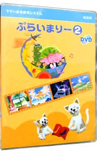 幼児科 ぷらいまりー2