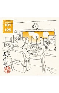 【２ＣＤ】放送室　ＶＯＬ．１０１～１２５　２００３．０９．０４～２００４．０２．１９