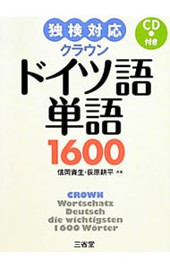 【２ＣＤ・赤シート付】クラウンドイツ語単語１６００　独検対応