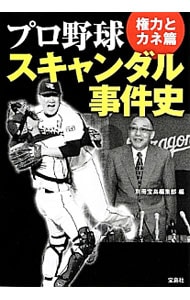 プロ野球スキャンダル事件史　権力とカネ篇 <文庫>
