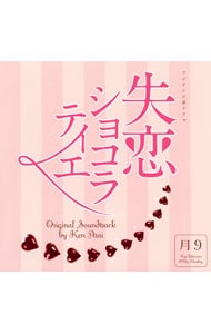「失恋ショコラティエ」オリジナルサウンドトラック