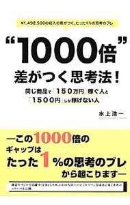 “１０００倍”差がつく思考法！　同じ商品で「１５０万円」稼ぐ人と「１５００円」しか稼げない人