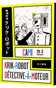 機械探偵クリク・ロボット （文庫）