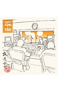 「放送室」ＶＯＬ．１２６～１５０／松本人志，高須光聖