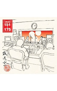 「放送室」ＶＯＬ．１５１～１７５／松本人志，高須光聖