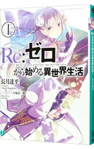 Ｒｅ：ゼロから始める異世界生活 １ （文庫）