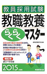 【赤シート付】教員採用試験教職教養らくらくマスター　２０１５年度版