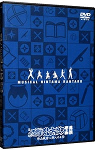 ミュージカル「忍たま乱太郎」第3弾～山賊砦に潜入せよ～　再演 DVD