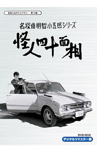 昭和の名作ライブラリー 第19集 名探偵明智小五郎シリーズ 怪人四十面相 DV… 昭和の名作ライブラリー 第19集 名探偵明智小五郎シリーズ 怪人