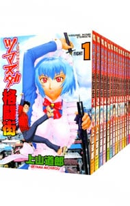 ツマヌダ格闘街　＜全２０巻セット＞ （Ｂ６版）