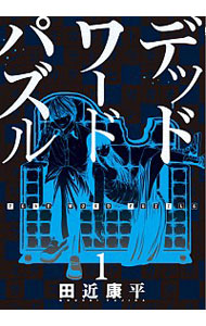 デッドワードパズル