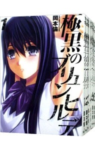 極黒のブリュンヒルデ　＜全１８巻セット＞ （Ｂ６版）