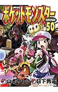 ポケットモンスタースペシャル 50 （Ｂ６版）