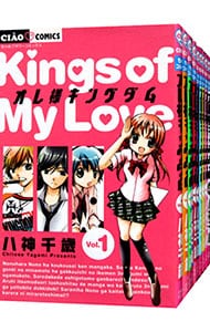 オレ様キングダム　＜全１２巻セット＞ （新書版）