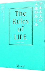 できる人の人生のルール